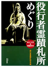 ガイドブック表紙画像：『役行者霊蹟札所巡礼』　Amazon.co.jpにリンク